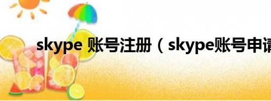 skype 账号注册（skype账号申请）