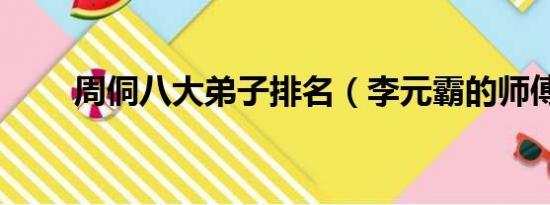 周侗八大弟子排名（李元霸的师傅）