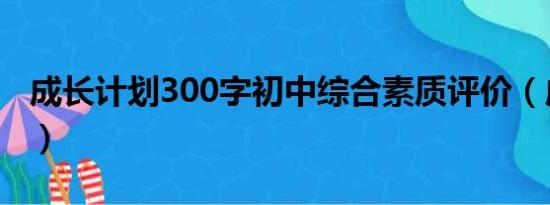 成长计划300字初中综合素质评价（成长计划）