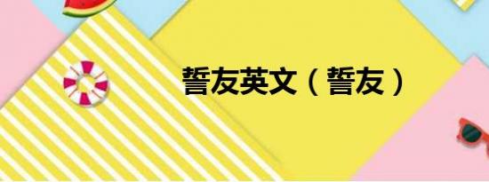 誓友英文（誓友）