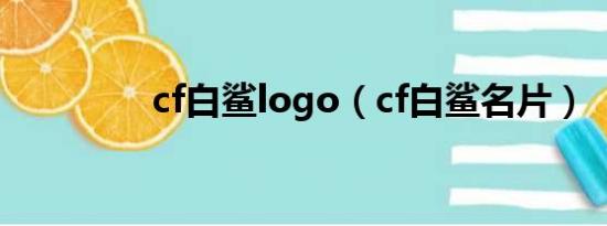 cf白鲨logo（cf白鲨名片）