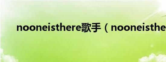 nooneisthere歌手（nooneisthere）