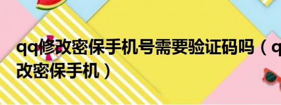 qq修改密保手机号需要验证码吗（qq怎么修改密保手机）