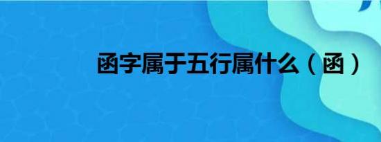 函字属于五行属什么（函）