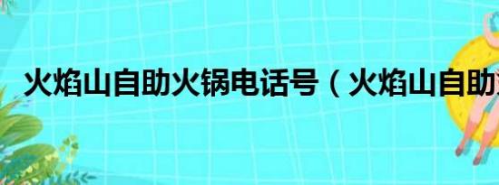 火焰山自助火锅电话号（火焰山自助火锅）