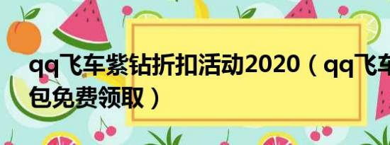 qq飞车紫钻折扣活动2020（qq飞车紫钻礼包免费领取）