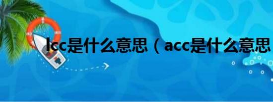 lcc是什么意思（acc是什么意思）