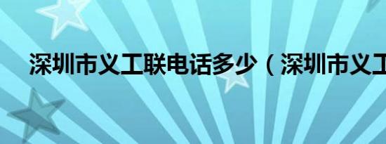 深圳市义工联电话多少（深圳市义工联）