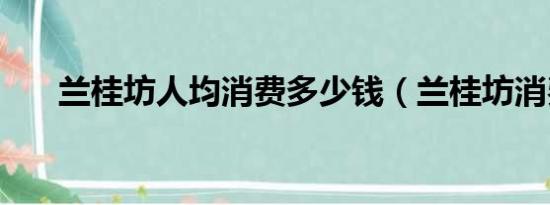 兰桂坊人均消费多少钱（兰桂坊消费）