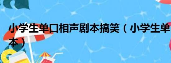 小学生单口相声剧本搞笑（小学生单口相声剧本）