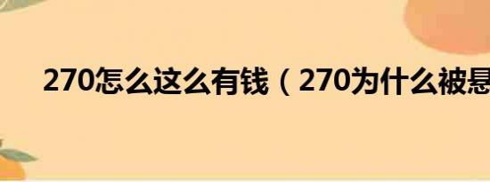 270怎么这么有钱（270为什么被悬赏）