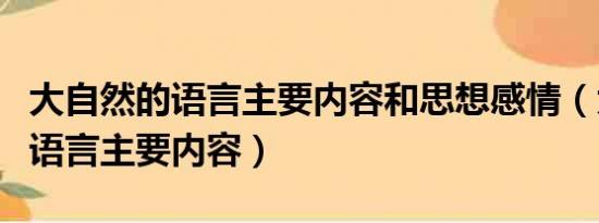 大自然的语言主要内容和思想感情（大自然的语言主要内容）