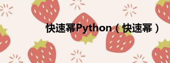 快速幂Python（快速幂）