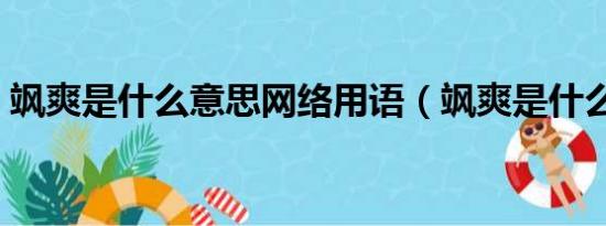 飒爽是什么意思网络用语（飒爽是什么意思）