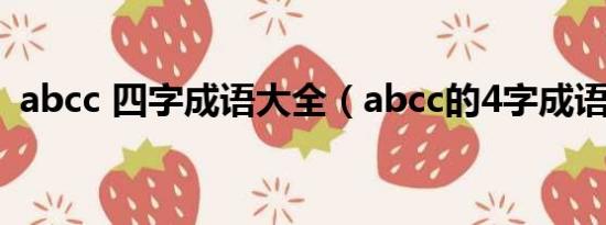 abcc 四字成语大全（abcc的4字成语大全）