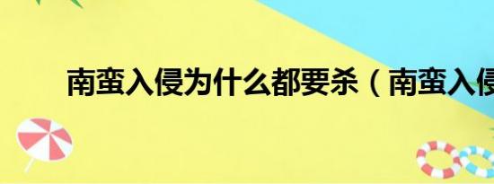 南蛮入侵为什么都要杀（南蛮入侵）