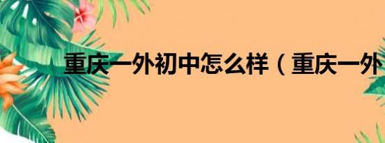 重庆一外初中怎么样（重庆一外）