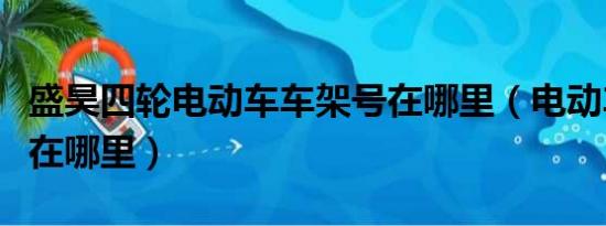 盛昊四轮电动车车架号在哪里（电动车车架号在哪里）