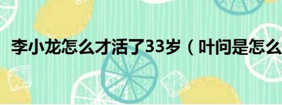 李小龙怎么才活了33岁（叶问是怎么死的）