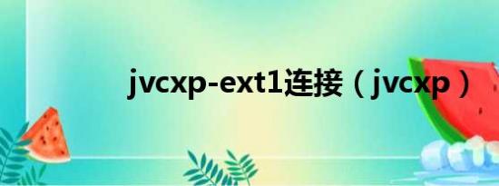 jvcxp-ext1连接（jvcxp）