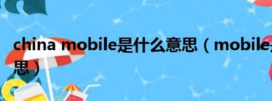 china mobile是什么意思（mobile是什么意思）