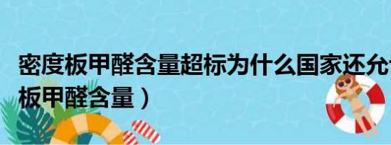 密度板甲醛含量超标为什么国家还允许（密度板甲醛含量）