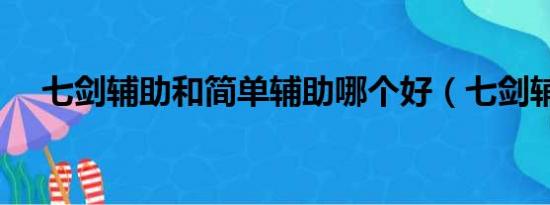 七剑辅助和简单辅助哪个好（七剑辅助）