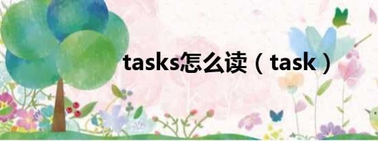 tasks怎么读（task）