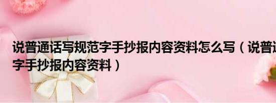 说普通话写规范字手抄报内容资料怎么写（说普通话写规范字手抄报内容资料）