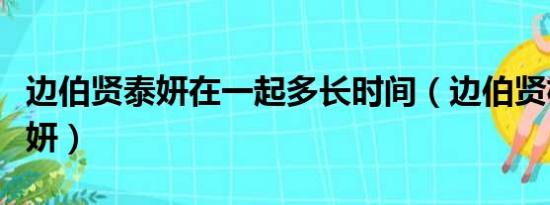 边伯贤泰妍在一起多长时间（边伯贤机场抱泰妍）