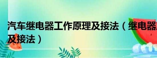 汽车继电器工作原理及接法（继电器工作原理及接法）