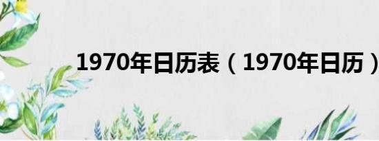 1970年日历表（1970年日历）