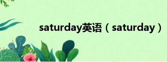 saturday英语（saturday）