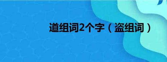 道组词2个字（盗组词）