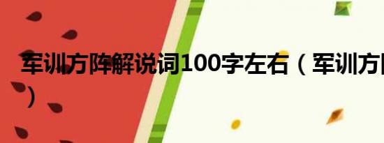 军训方阵解说词100字左右（军训方阵解说词）