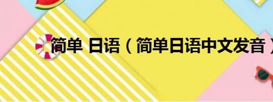 简单 日语（简单日语中文发音）