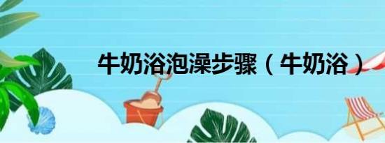 牛奶浴泡澡步骤（牛奶浴）