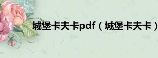 城堡卡夫卡pdf（城堡卡夫卡）