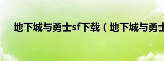 地下城与勇士sf下载（地下城与勇士sf）