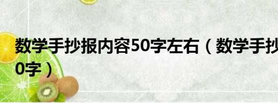 数学手抄报内容50字左右（数学手抄报内容50字）