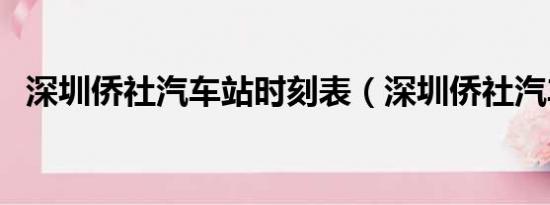 深圳侨社汽车站时刻表（深圳侨社汽车站）