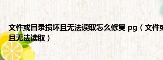 文件或目录损坏且无法读取怎么修复 pg（文件或目录损坏且无法读取）