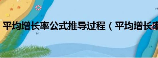 平均增长率公式推导过程（平均增长率公式）