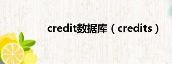 credit数据库（credits）