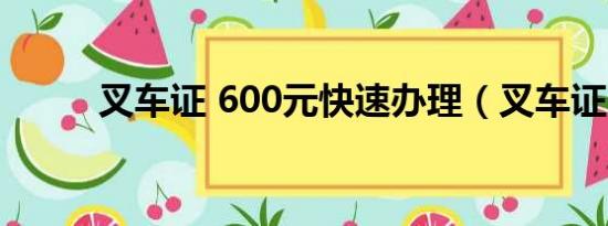 叉车证 600元快速办理（叉车证）