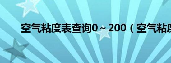 空气粘度表查询0～200（空气粘度）