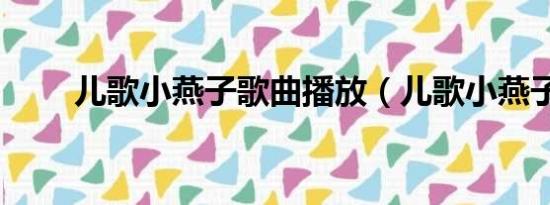 儿歌小燕子歌曲播放（儿歌小燕子）