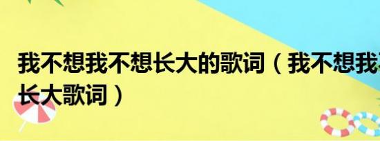 我不想我不想长大的歌词（我不想我不想不想长大歌词）