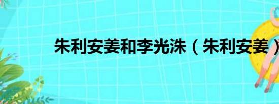 朱利安姜和李光洙（朱利安姜）