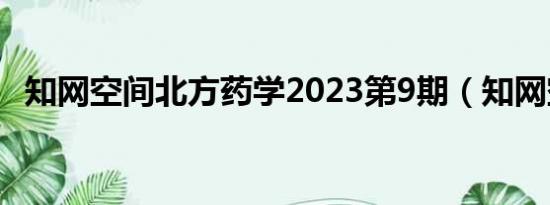 知网空间北方药学2023第9期（知网空间）